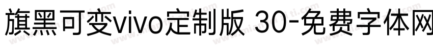 旗黑可变vivo定制版 30字体转换